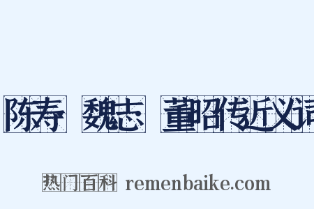 陈寿·魏志·董昭传近义词是什么意思的图片